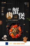 肉蟹煲美食海报