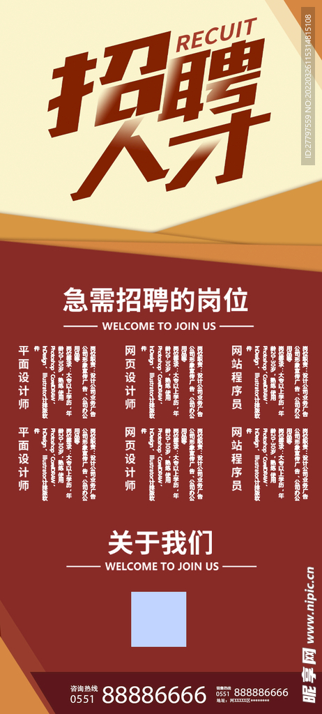 人才招聘易拉宝