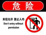 未经允许禁止入内