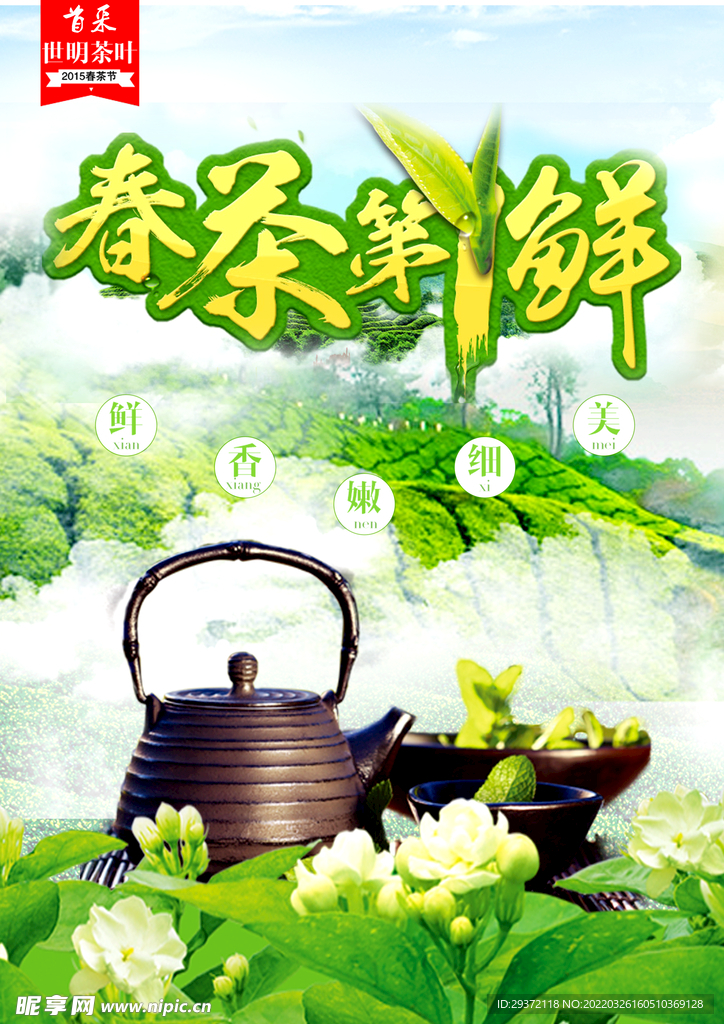 创意清新春茶上新茶文化春茶上市