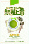 简约扁平化新茶上市春茶上市海报