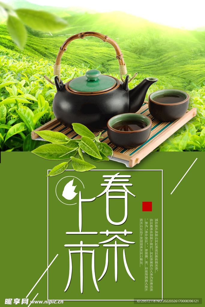 简约清新春茶上市促销海报