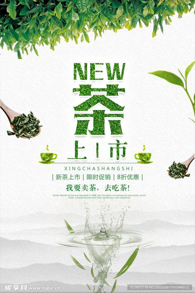 绿色清新春茶上市促销系列海报