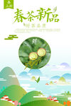清新春茶上市茶文化宣传促销海报
