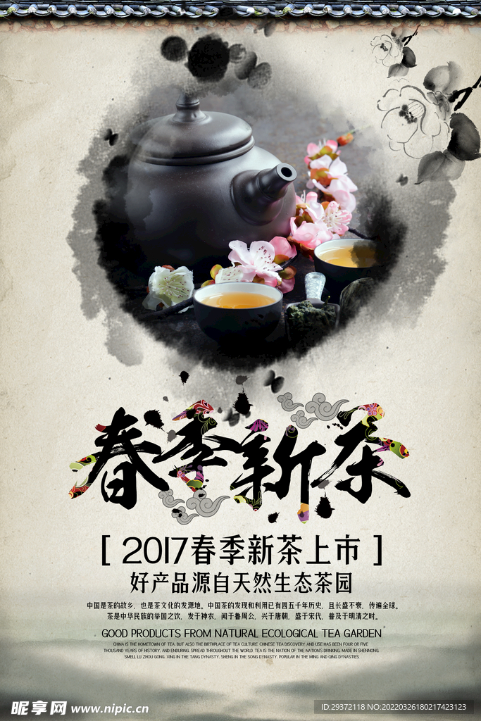 水墨风春茶上市新茶海报设计