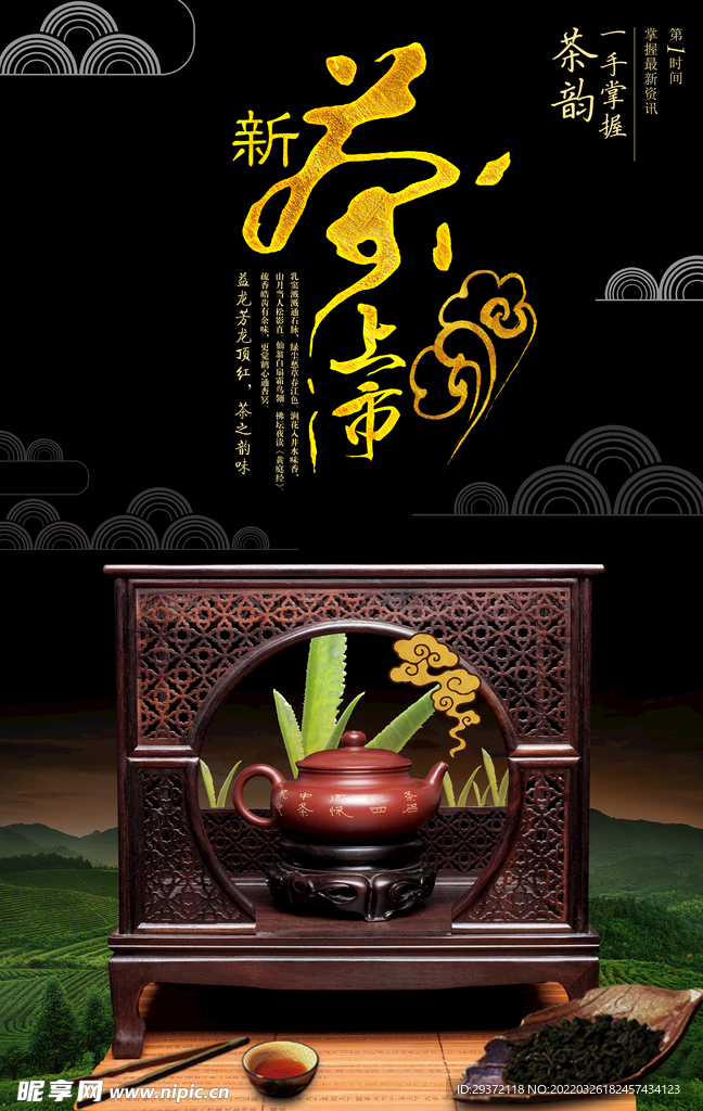 新茶上市广告春茶上市宣传海报