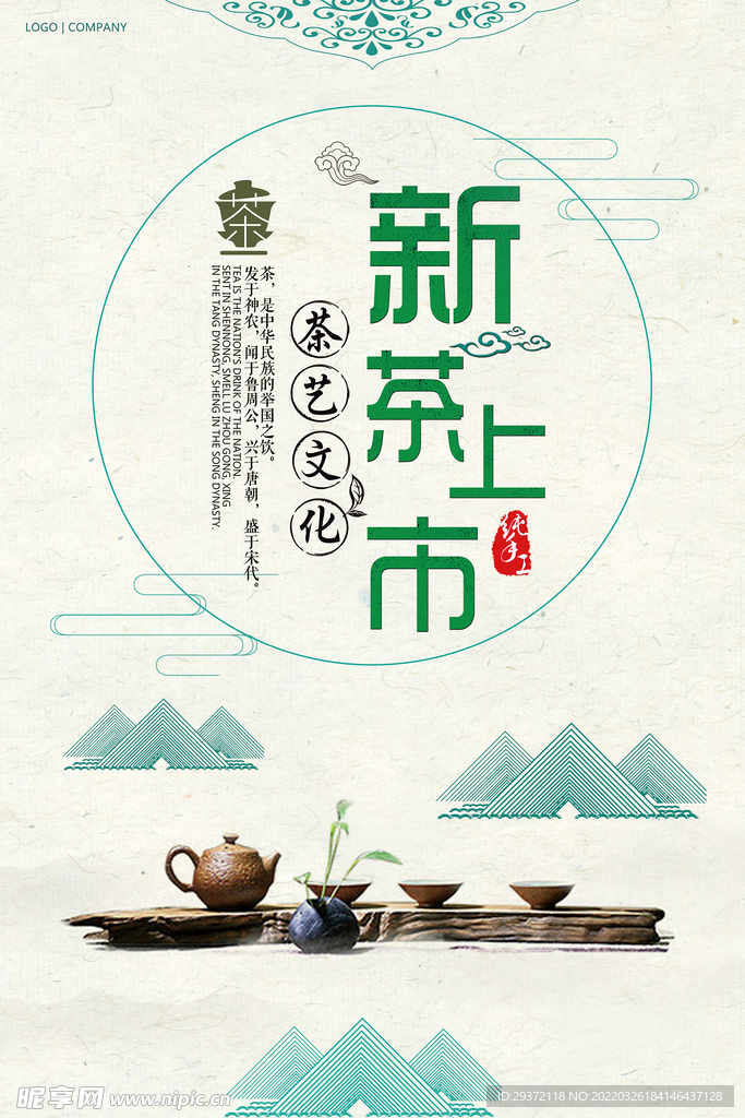 中国风新茶上市茶业公司促销海报