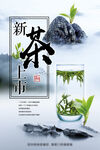 中国风新茶上市春茶上市宣传海报