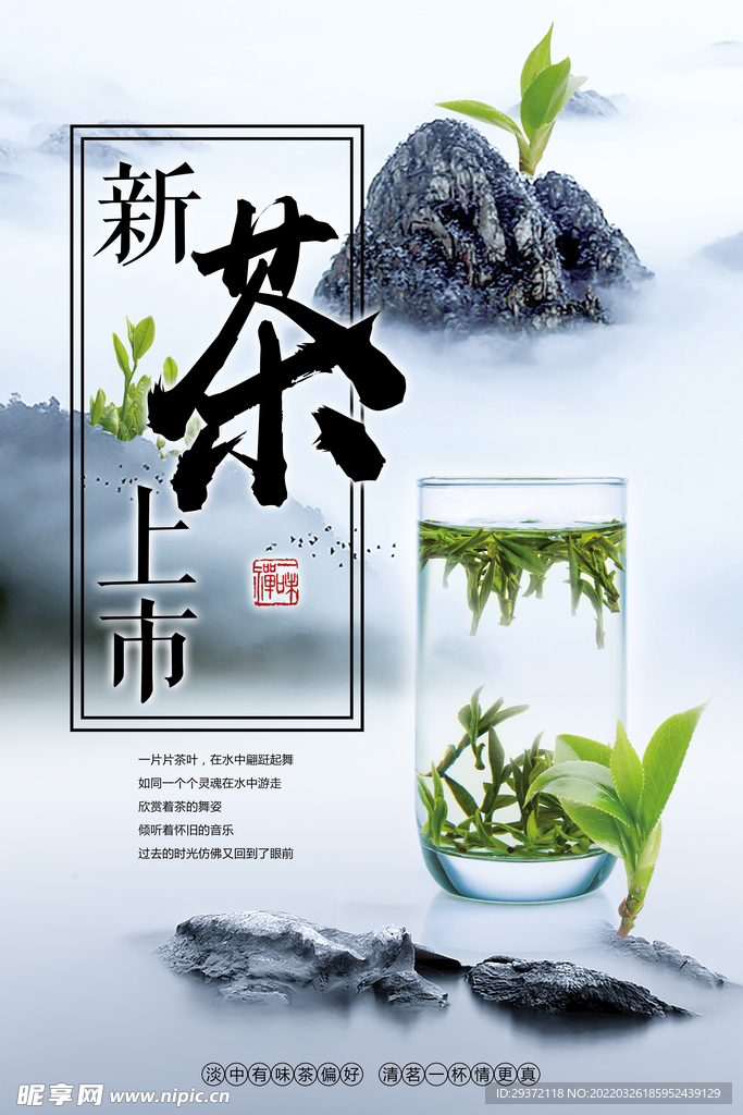 中国风新茶上市春茶上市宣传海报