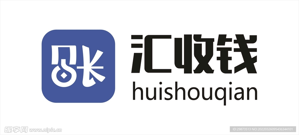 汇收钱