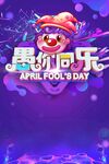 愚人节海报PSD素材