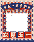 五一拍照框