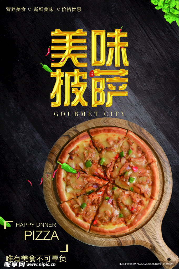 美味披萨