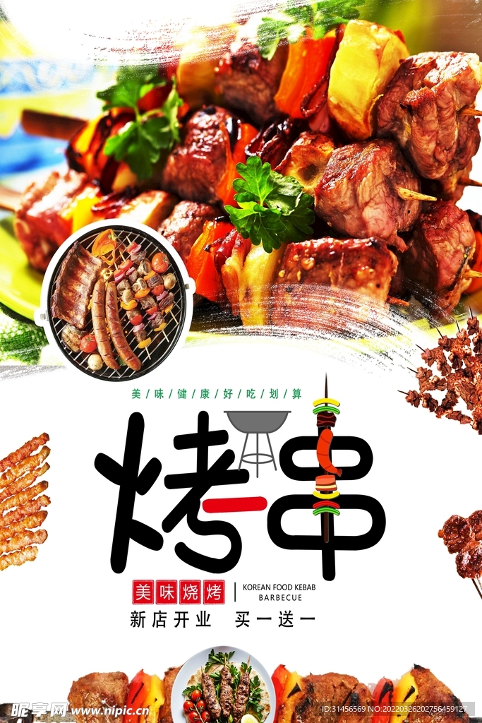 烤串