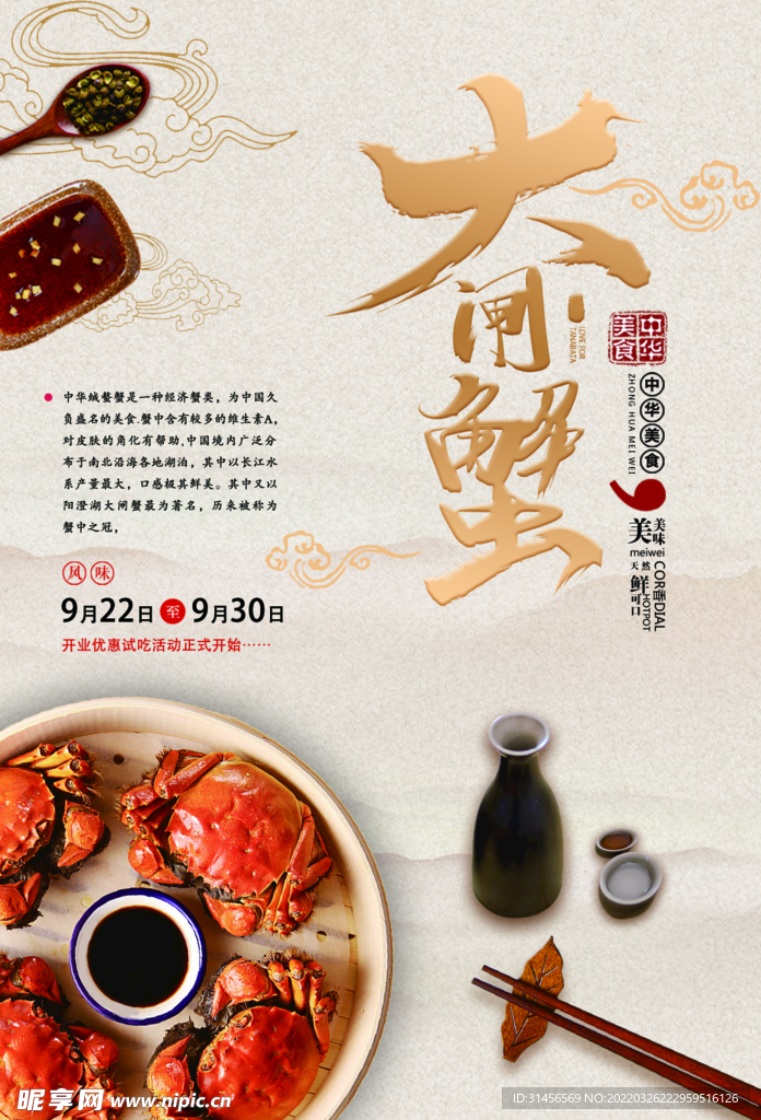 大闸蟹