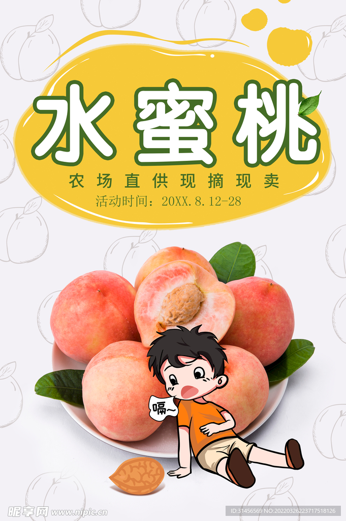 水蜜桃