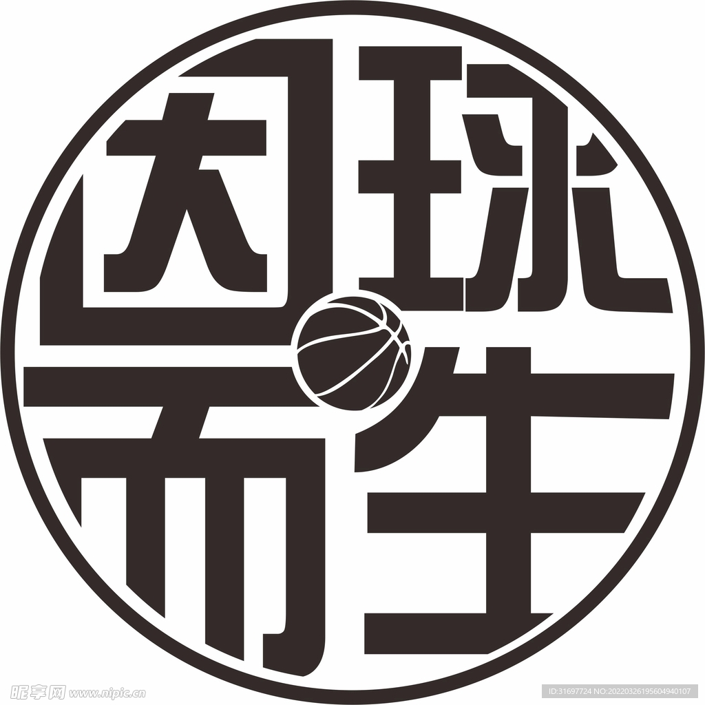 因球而生