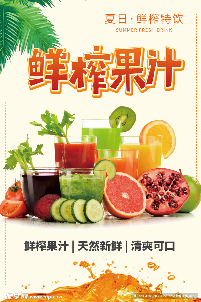 鲜榨果汁