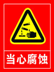 当心腐蚀 