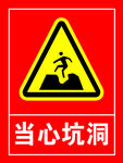 当心坑洞