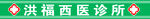 西医诊所