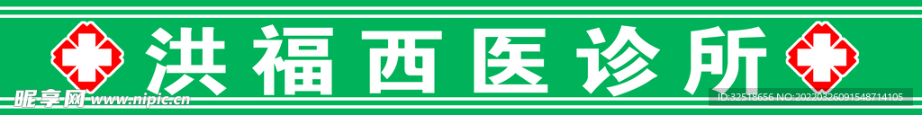 西医诊所