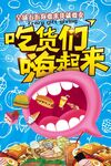 吃货美食海报