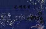 线条透明花朵