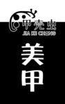 美甲