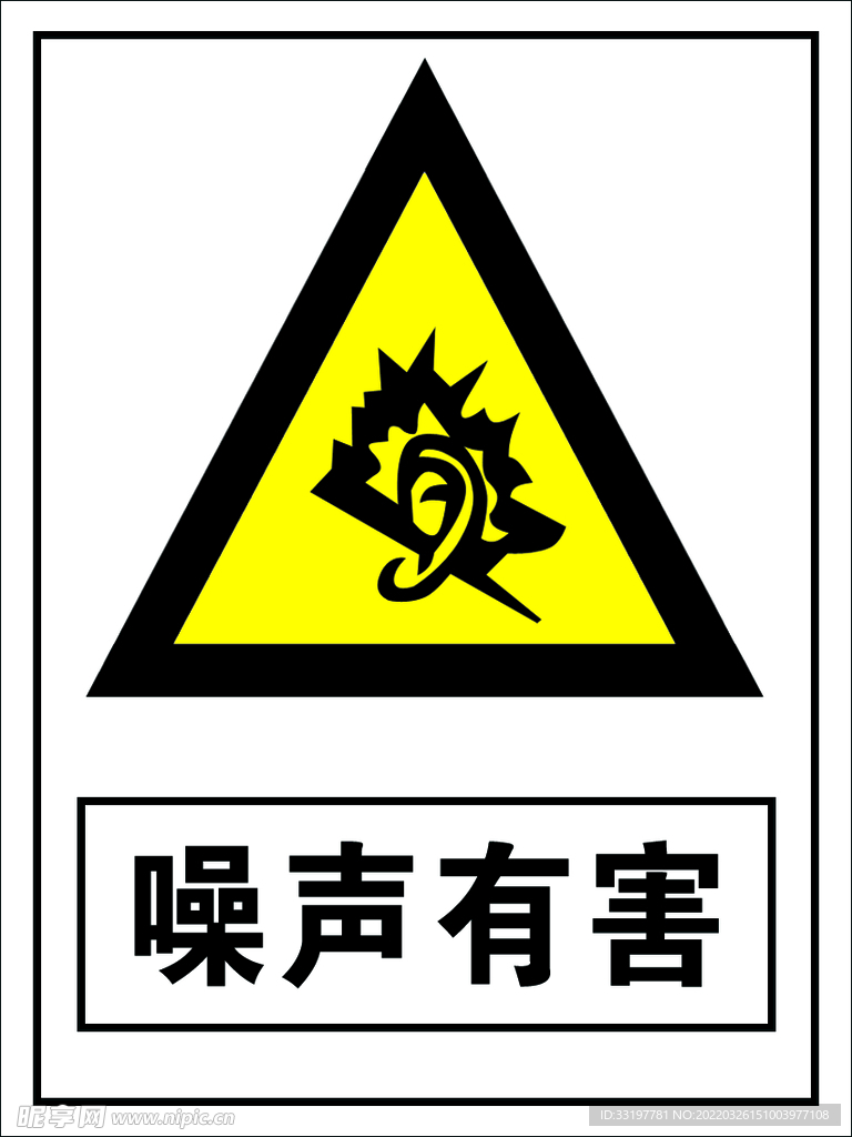 噪声 危险标识