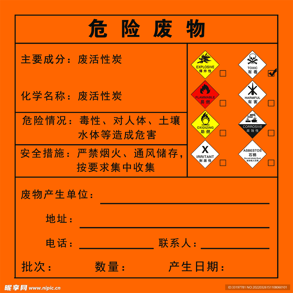 危险废物标签