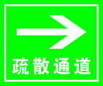 疏散通道 