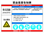 职业危害告知牌 季戊四醇告知牌