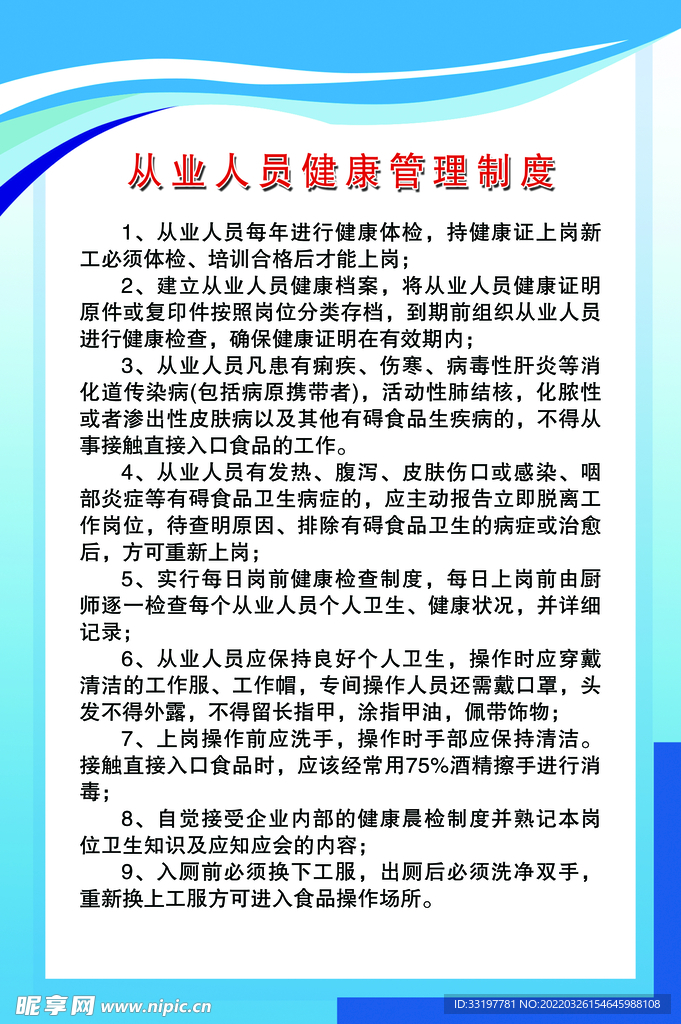 制度背景 海报背 健康管理制度