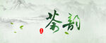 茶韵