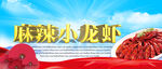 麻辣小龙虾