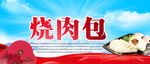 烧肉包
