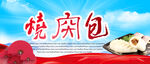 烧肉包