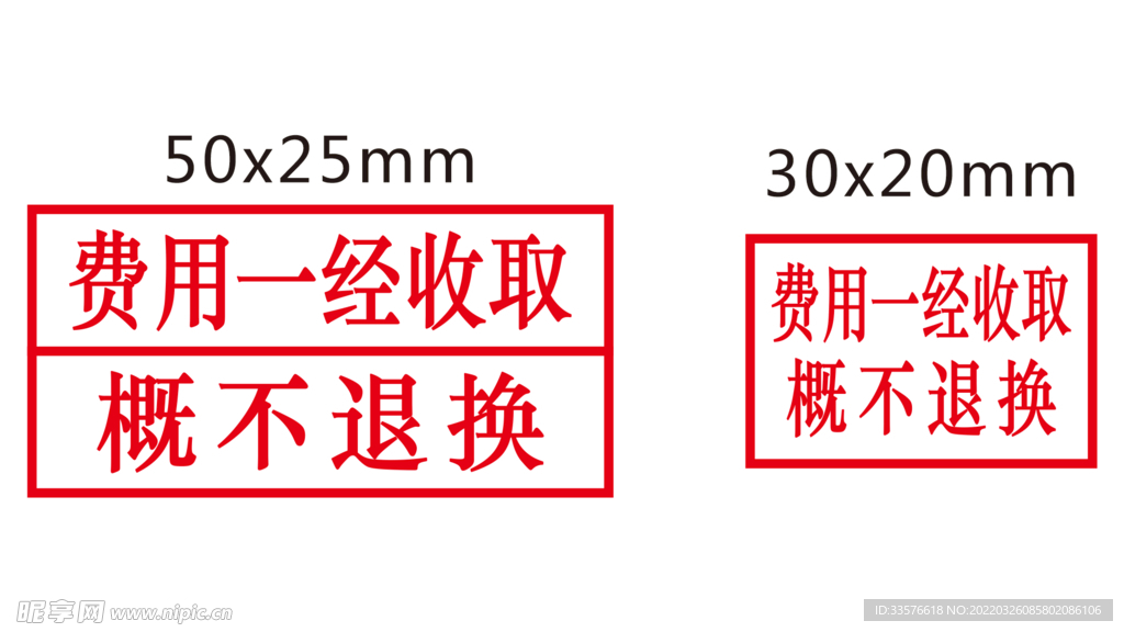 费用一经收取概不退换章