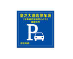 停车场图标