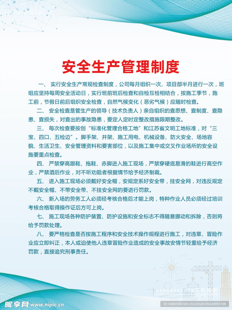 安全生产