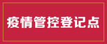 疫情管控登记点