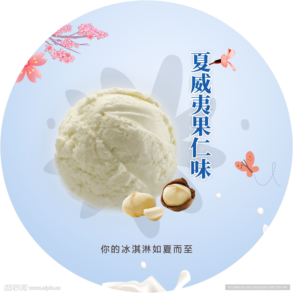 冰淇淋甜品海报