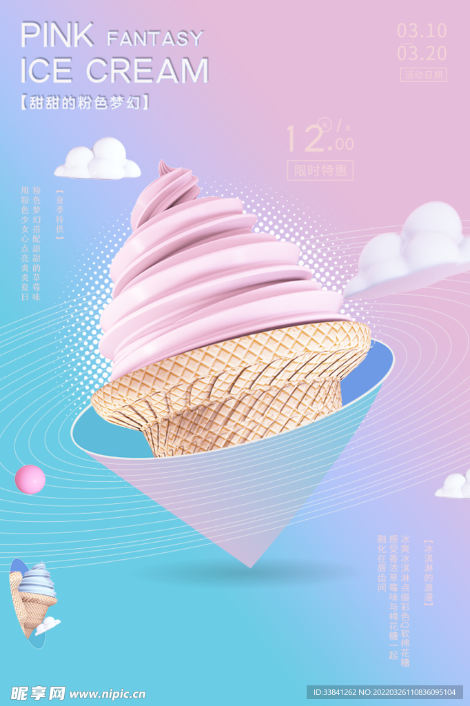 冰淇淋甜品海报