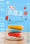草莓清爽夏日冰淇淋海报