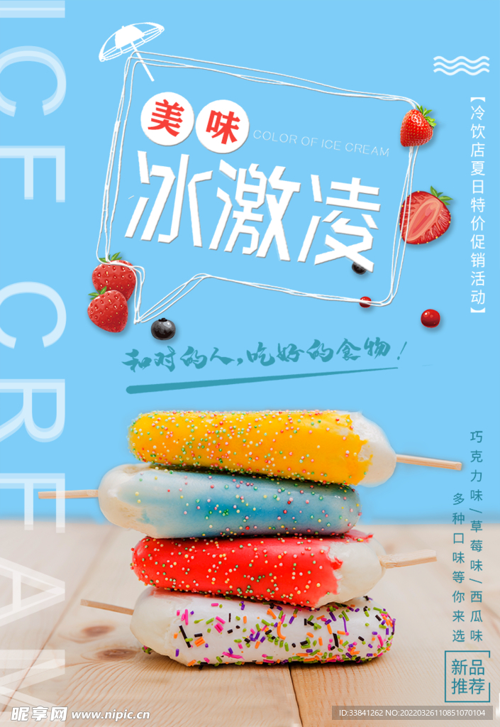 草莓清爽夏日冰淇淋海报