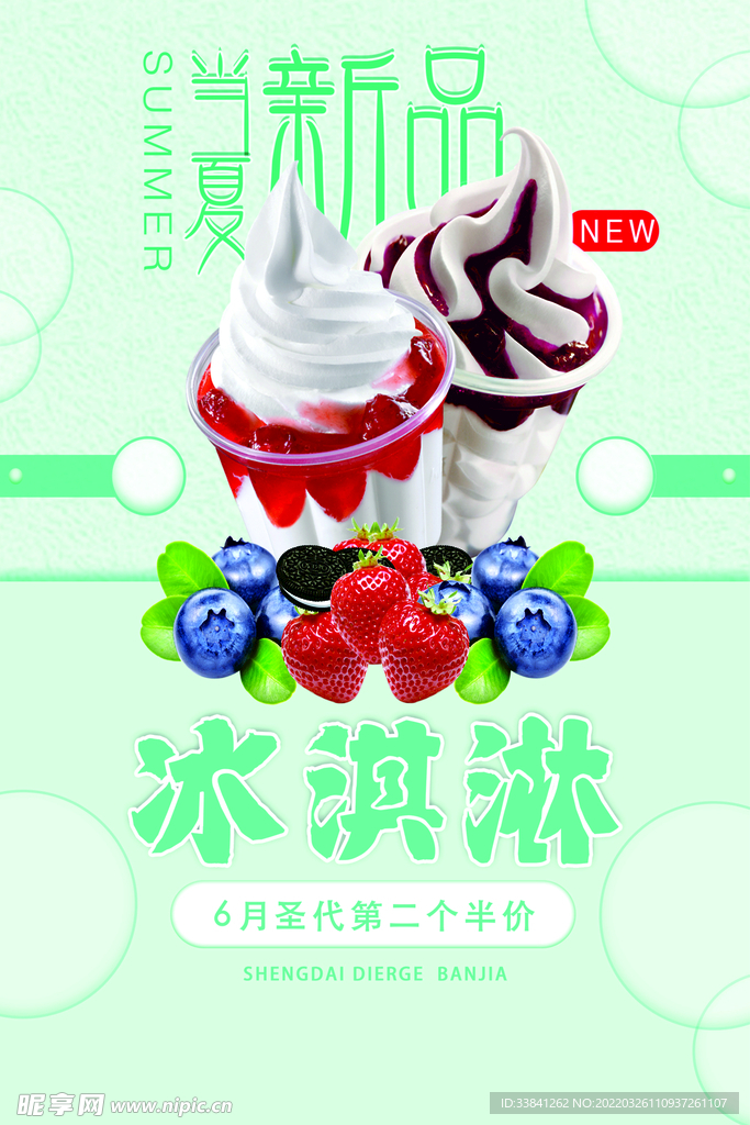 当夏新品冰淇淋海报