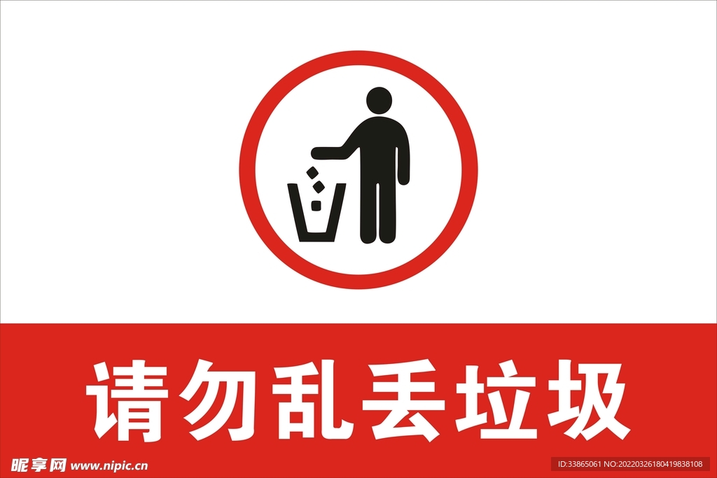 请勿乱丢垃圾