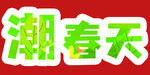 潮春天