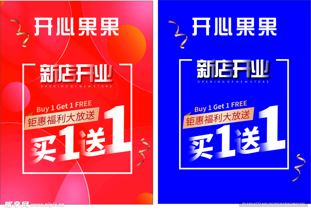 新店开业买一送一